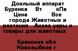 Доильный аппарат Буренка 550Вт, 40-50кПа › Цена ­ 19 400 - Все города Животные и растения » Аксесcуары и товары для животных   . Брянская обл.,Новозыбков г.